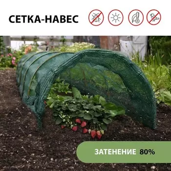 Парник от птиц, длина 4 м: сетка 6 2 м, затенение 80%; 4 дуги из стеклопластика, длина дуги 2 м, диаметр дуги 4 мм