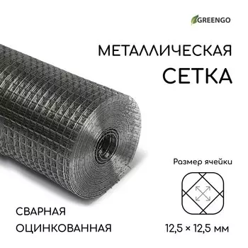 Сетка оцинкованная, сварная, 10 1 м, ячейка 12,5 12,5 мм, d = 1 мм, Greengo