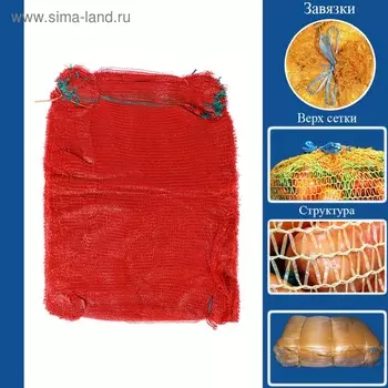 Сетка овощная, красная, 50 х 80 см, 35 - 40 кг