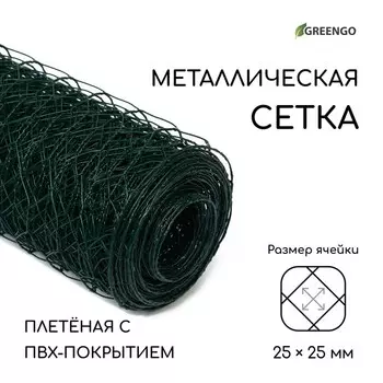 Сетка плетёная с ПВХ покрытием, 10 1,5 м, ячейка 25 25 мм, d = 0,9 мм, металл, Greengo