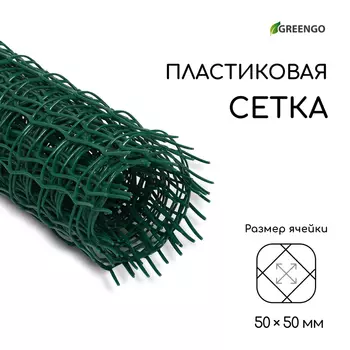 Сетка садовая, 0,5 5 м, ячейка квадрат 50 50 мм, пластиковая, зелёная, Greengo, в рулоне