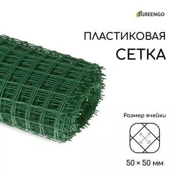 Сетка садовая, 120 м, ячейка квадрат 5050 мм, пластиковая, зелёная, Greengo, в рулоне