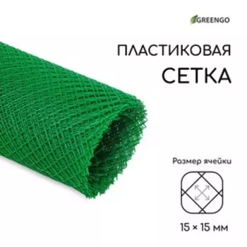 Сетка садовая, 2 10 м, ячейка ромб 15 15 мм, пластиковая, зелёная, Greengo