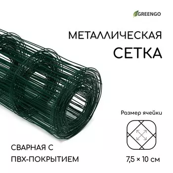 Сетка сварная с ПВХ покрытием, 10 1,8 м, ячейка 75 100 мм, d = 1 мм, металл, Greengo