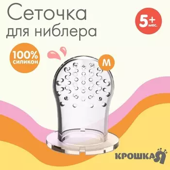 Сеточка для ниблера, силикон, 2 шт., размер M