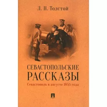 Севастопольские рассказы. Севастополь в августе 1855 года. Толстой Л.Н.