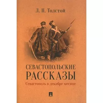 Севастопольские рассказы. Севастополь в декабре месяце. Толстой Л.Н.