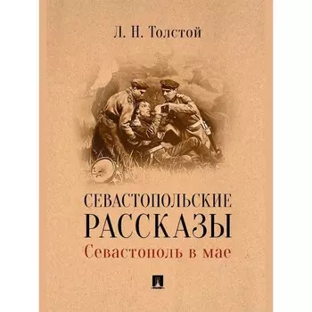 Севастопольские рассказы. Севастополь в мае. Толстой Л.