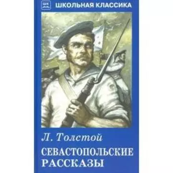 Севастопольские рассказы. Толстой Л.