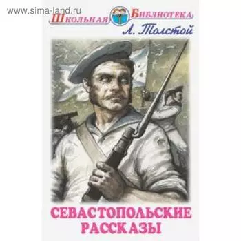 Севастопольские рассказы. Толстой Л.