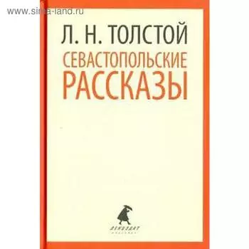 Севастопольские рассказы. Толстой Л.