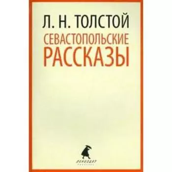 Севастопольские рассказы. Толстой Л.