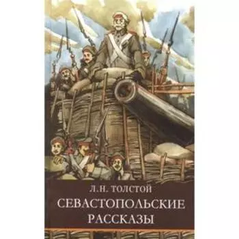 Севастопольские рассказы. Толстой Л.