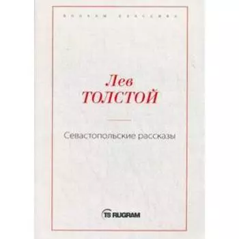 Севастопольские рассказы. Толстой Л.Н.