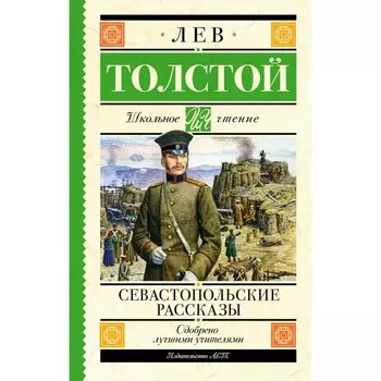 Севастопольские рассказы. Толстой Л.Н.
