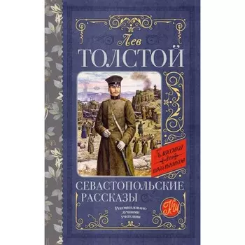 Севастопольские рассказы. Толстой Л.Н.