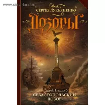 Севастопольский Дозор