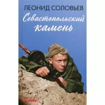 Севастопольский камень: повести. Соловьев Л.