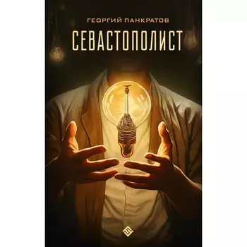 Севастополист. Панкратов Г.