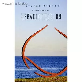 Севастопология. Хофман Т.