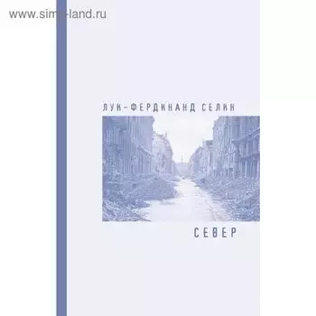 Север