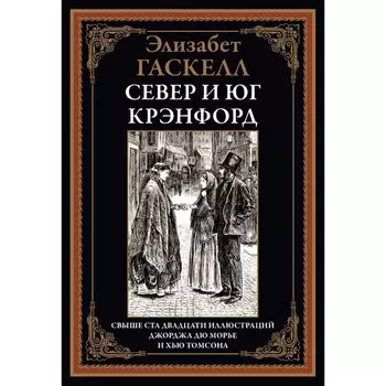 Север и юг. Крэнфорд. Гаскелл Э.
