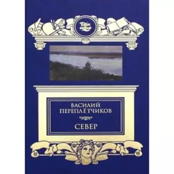 Север. Переплетчиков В.В.