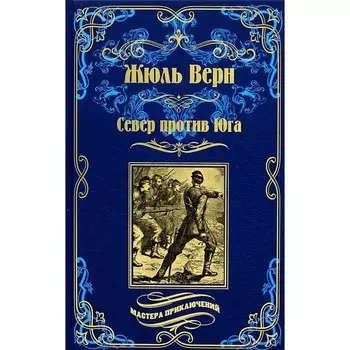 Север против юга. Верн Ж.