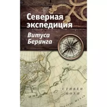 Северная экспедиция Витуса Беринга. Боун С.