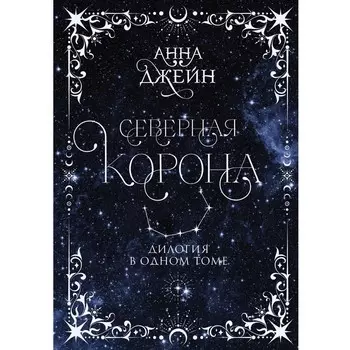 Северная корона. Дилогия в одном томе. Джейн А.