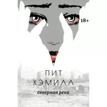 Северная река. Хэмилл П.