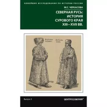 Северная Русь: история сурового края ХIII-ХVII. Черкасова М.С.