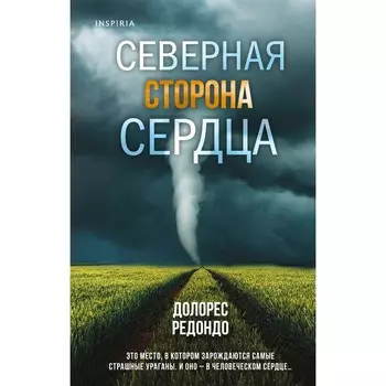 Северная сторона сердца. Редондо Д.