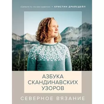 Северное вязание. Азбука скандинавских узоров. Драйсдейл К.