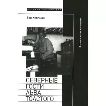 Северные гости Льва Толстого. Встречи в жизни и творчестве. Хеллман Б.