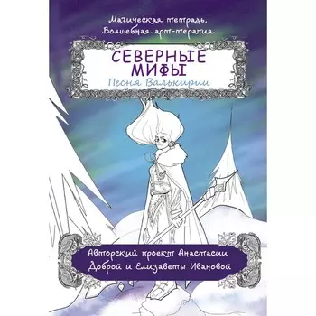 Северные мифы. Песня Валькирии. Добрая А.