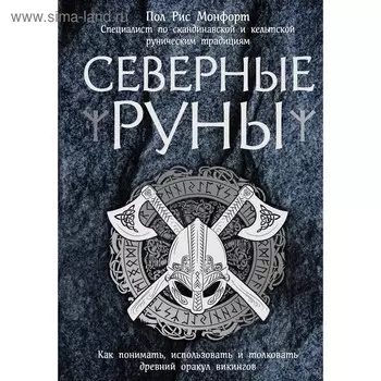 Северные руны. Как понимать, использовать и толковать древний оракул викингов. Пол Рис М.