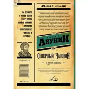 Северный часовой и другие сюжеты