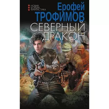 Северный дракон. Трофимов Е.