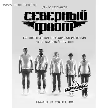 Северный флот. Единственная правдивая история легендарной группы. Вещание из Судного дня