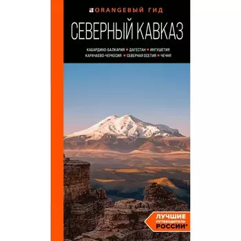 Северный Кавказ. Кабардино-Балкария, Дагестан, Ингушетия, Карачаево-Черкесия, Северная Осетия, Чечня. Путеводитель. Домовец А.А.
