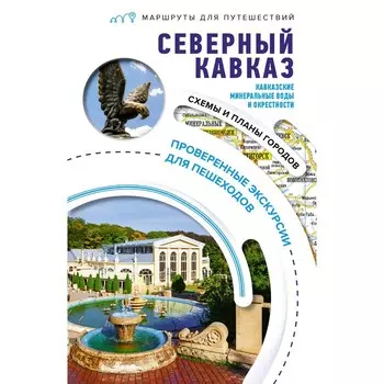 Северный Кавказ. Маршруты для путешествий