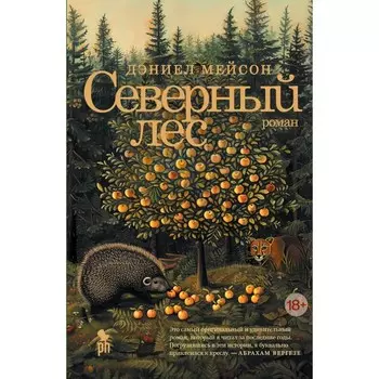 Северный лес. Мейсон Д.