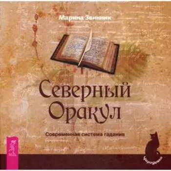 Северный Оракул. Современная система гадания. Звинник М.