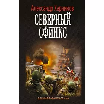 Северный сфинкс. Харников А.
