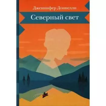 Северный свет. Доннелли Дж.