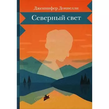 Северный свет. Доннелли Дж.