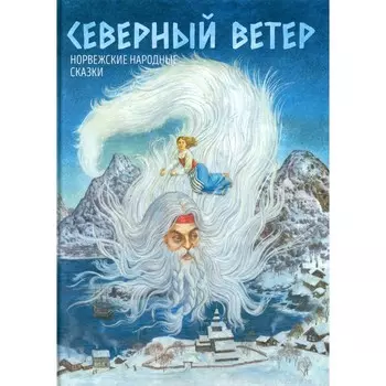 Северный ветер. Норвежские народные сказки