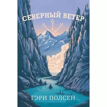 Северный ветер. Полсен Г.