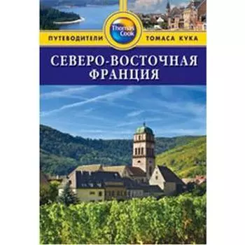 Северо-Восточная Франция